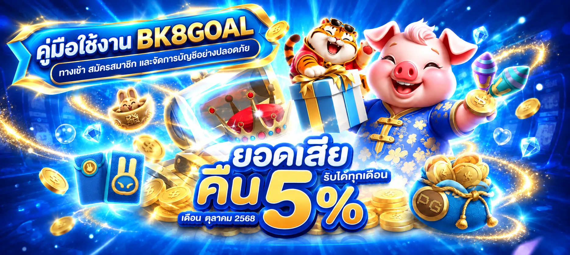 BK8GOAL คู่มือทางเข้า สมัครสมาชิก และดูแลบัญชี